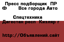Пресс-подборщик  ПР-Ф 120 - Все города Авто » Спецтехника   . Дагестан респ.,Кизляр г.